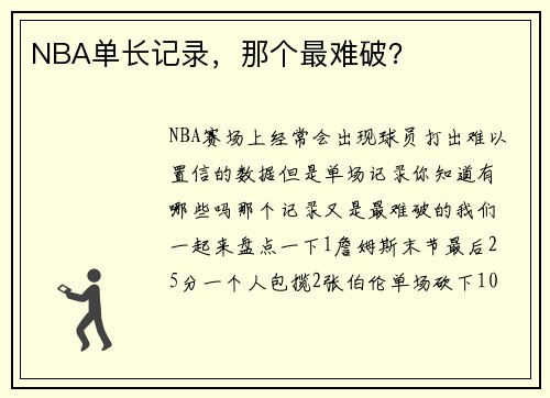 NBA单长记录，那个最难破？