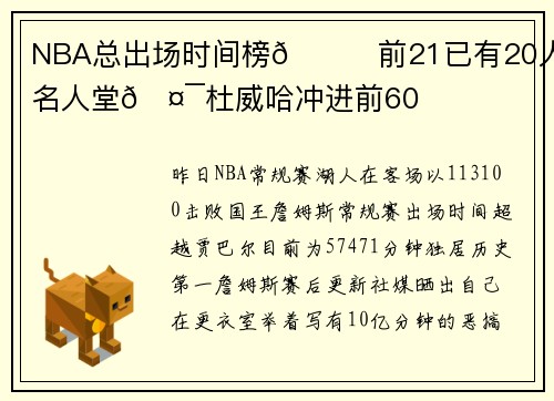 NBA总出场时间榜😎前21已有20人入选名人堂🤯杜威哈冲进前60