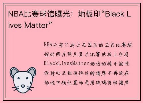 NBA比赛球馆曝光：地板印“Black Lives Matter”