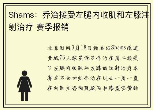 Shams：乔治接受左腿内收肌和左膝注射治疗 赛季报销
