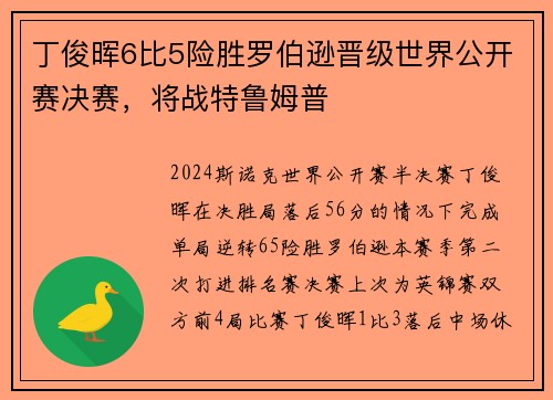 丁俊晖6比5险胜罗伯逊晋级世界公开赛决赛，将战特鲁姆普