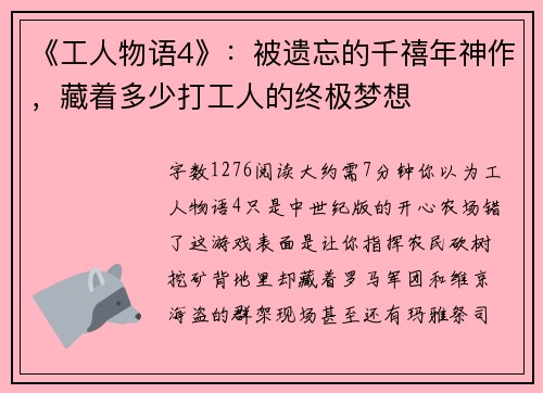 《工人物语4》：被遗忘的千禧年神作，藏着多少打工人的终极梦想