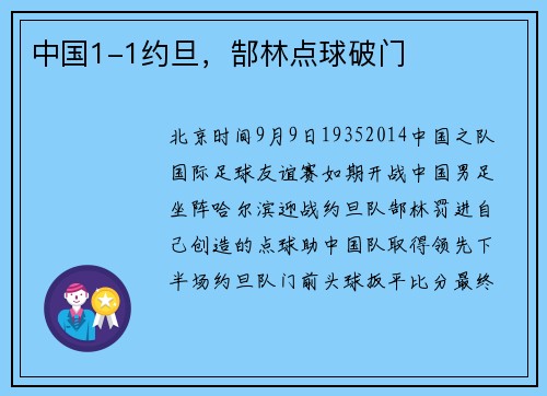 中国1-1约旦，郜林点球破门
