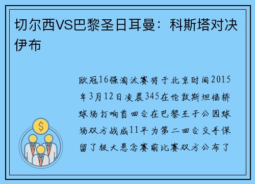 切尔西VS巴黎圣日耳曼：科斯塔对决伊布