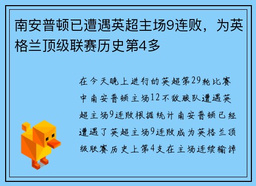 南安普顿已遭遇英超主场9连败，为英格兰顶级联赛历史第4多