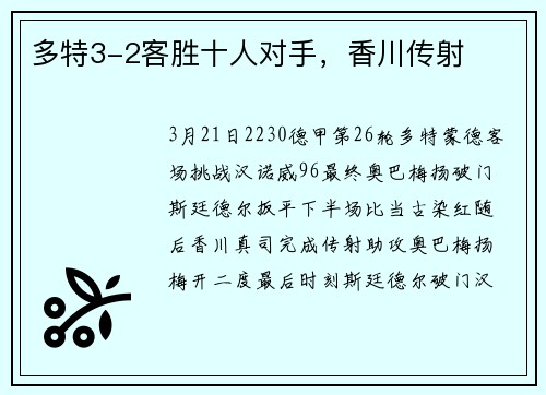 多特3-2客胜十人对手，香川传射