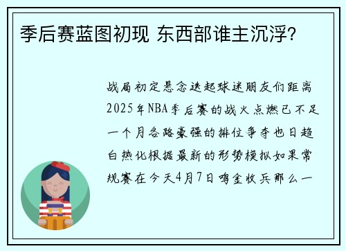季后赛蓝图初现 东西部谁主沉浮？