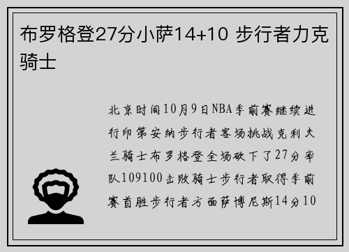 布罗格登27分小萨14+10 步行者力克骑士