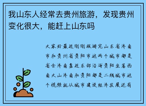 我山东人经常去贵州旅游，发现贵州变化很大，能赶上山东吗