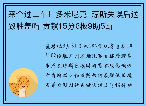 来个过山车！多米尼克-琼斯失误后送致胜盖帽 贡献15分6板9助5断