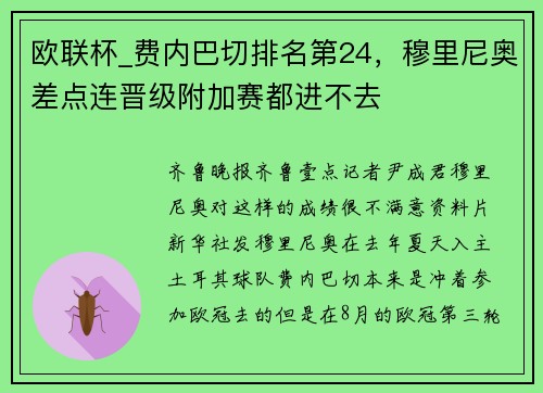 欧联杯_费内巴切排名第24，穆里尼奥差点连晋级附加赛都进不去