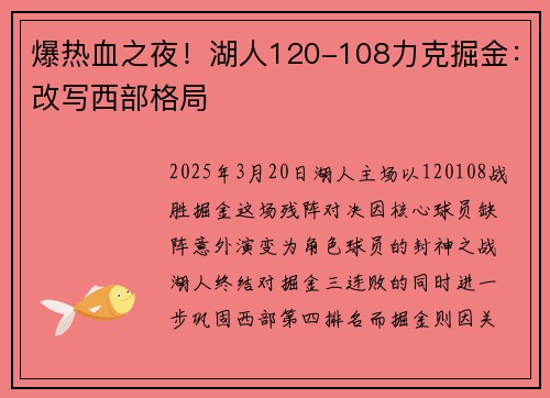 爆热血之夜！湖人120-108力克掘金：改写西部格局