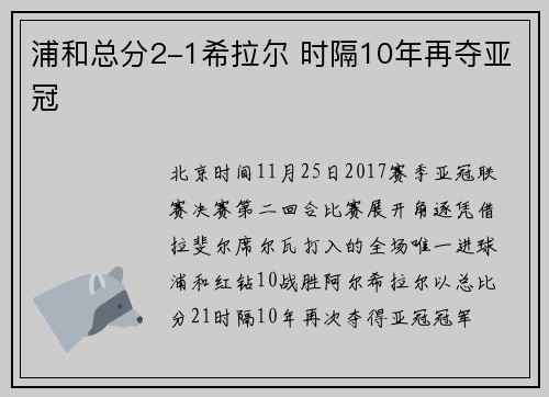 浦和总分2-1希拉尔 时隔10年再夺亚冠