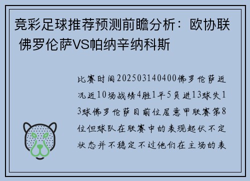 竞彩足球推荐预测前瞻分析：欧协联 佛罗伦萨VS帕纳辛纳科斯