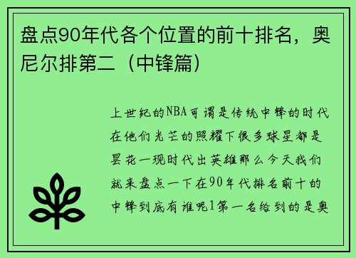 盘点90年代各个位置的前十排名，奥尼尔排第二（中锋篇）