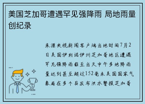 美国芝加哥遭遇罕见强降雨 局地雨量创纪录