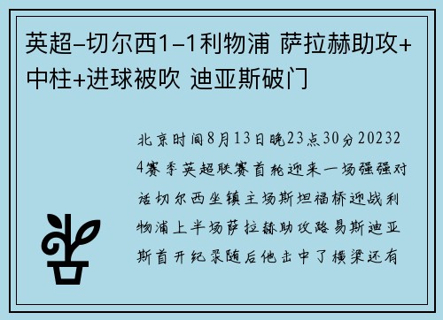 英超-切尔西1-1利物浦 萨拉赫助攻+中柱+进球被吹 迪亚斯破门