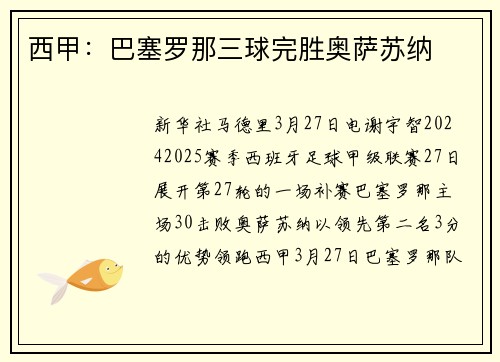 西甲：巴塞罗那三球完胜奥萨苏纳