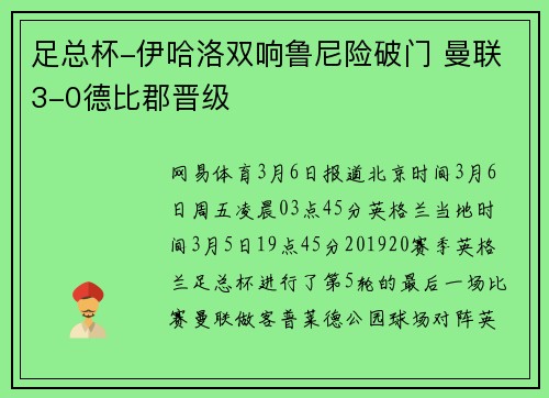 足总杯-伊哈洛双响鲁尼险破门 曼联3-0德比郡晋级