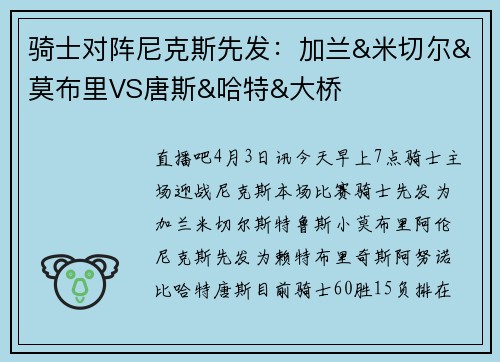 骑士对阵尼克斯先发：加兰&米切尔&莫布里VS唐斯&哈特&大桥