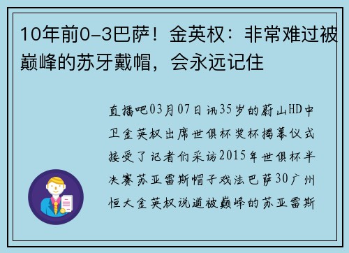 10年前0-3巴萨！金英权：非常难过被巅峰的苏牙戴帽，会永远记住