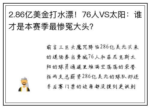 2.86亿美金打水漂！76人VS太阳：谁才是本赛季最惨冤大头？