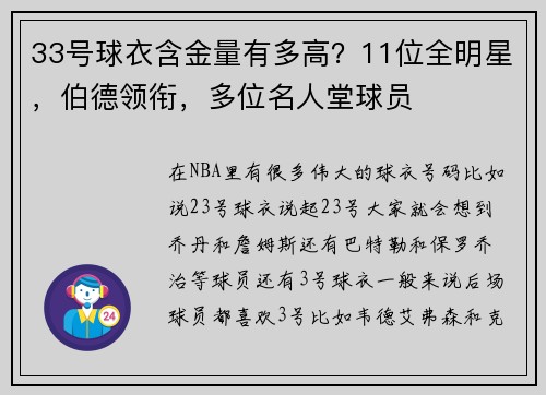 33号球衣含金量有多高？11位全明星，伯德领衔，多位名人堂球员