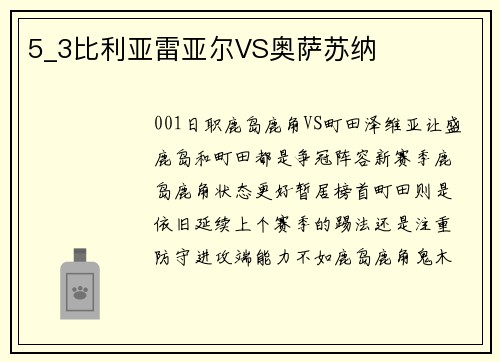 5_3比利亚雷亚尔VS奥萨苏纳
