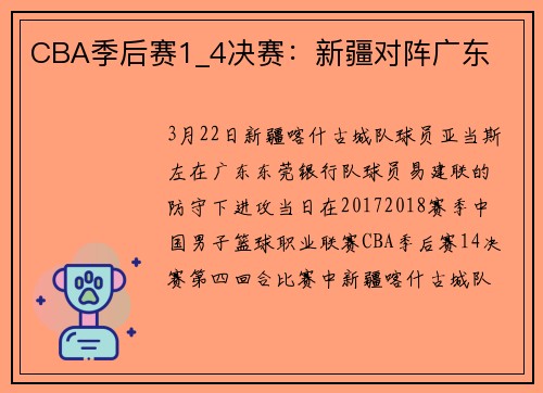 CBA季后赛1_4决赛：新疆对阵广东