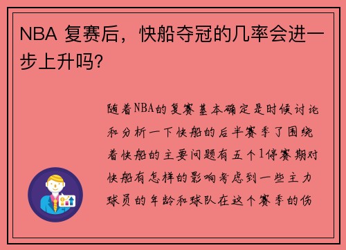 NBA 复赛后，快船夺冠的几率会进一步上升吗？