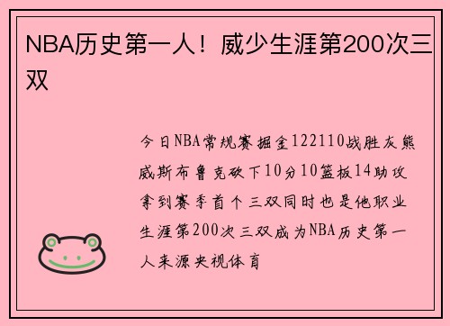 NBA历史第一人！威少生涯第200次三双