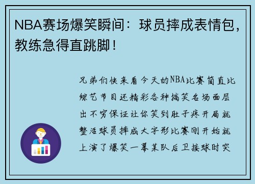 NBA赛场爆笑瞬间：球员摔成表情包，教练急得直跳脚！