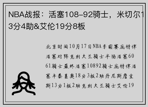 NBA战报：活塞108-92骑士，米切尔13分4助&艾伦19分8板