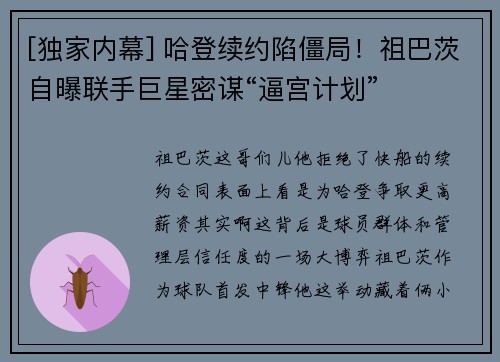 [独家内幕] 哈登续约陷僵局！祖巴茨自曝联手巨星密谋“逼宫计划”
