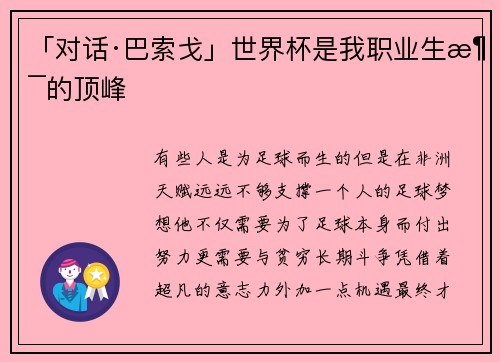 「对话·巴索戈」世界杯是我职业生涯的顶峰