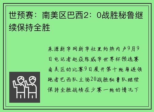 世预赛：南美区巴西2：0战胜秘鲁继续保持全胜