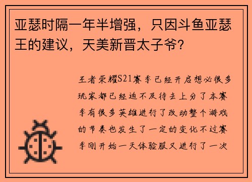 亚瑟时隔一年半增强，只因斗鱼亚瑟王的建议，天美新晋太子爷？