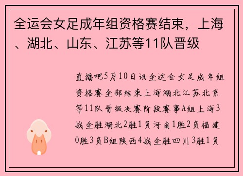 全运会女足成年组资格赛结束，上海、湖北、山东、江苏等11队晋级