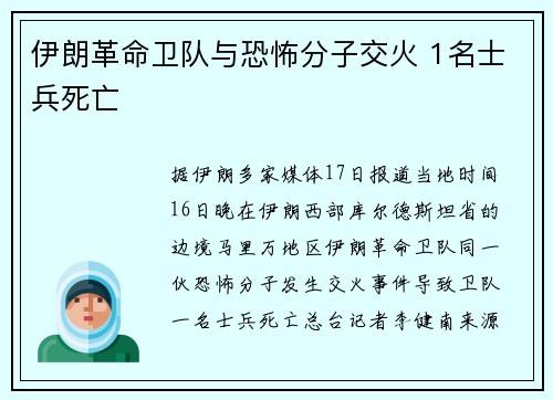 伊朗革命卫队与恐怖分子交火 1名士兵死亡