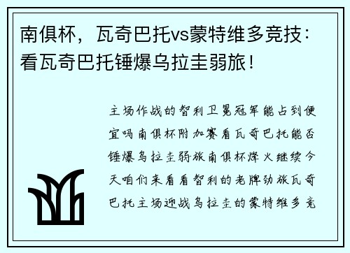 南俱杯，瓦奇巴托vs蒙特维多竞技：看瓦奇巴托锤爆乌拉圭弱旅！