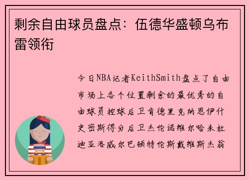 剩余自由球员盘点：伍德华盛顿乌布雷领衔