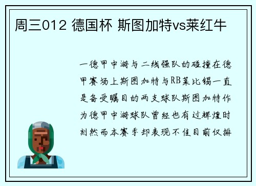 周三012 德国杯 斯图加特vs莱红牛