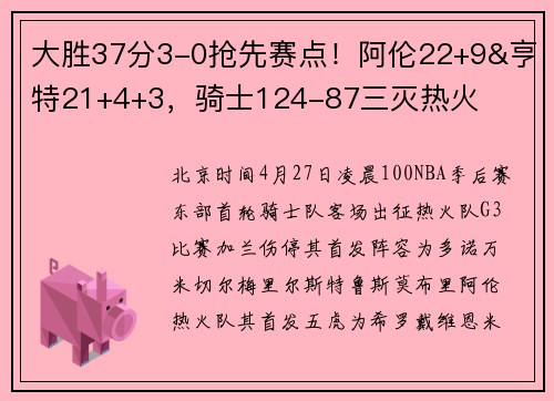 大胜37分3-0抢先赛点！阿伦22+9&亨特21+4+3，骑士124-87三灭热火