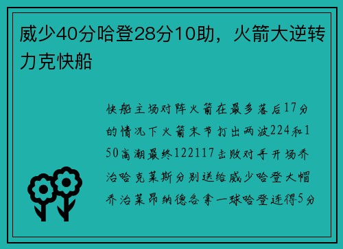 威少40分哈登28分10助，火箭大逆转力克快船