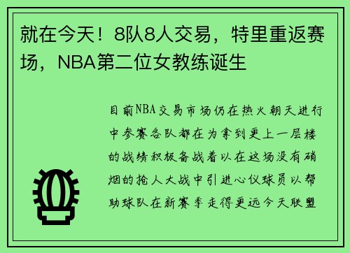 就在今天！8队8人交易，特里重返赛场，NBA第二位女教练诞生