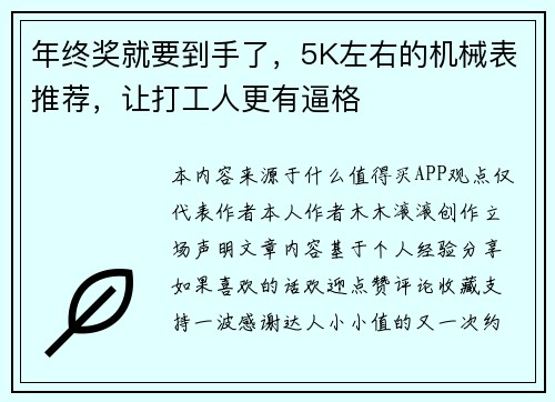 年终奖就要到手了，5K左右的机械表推荐，让打工人更有逼格