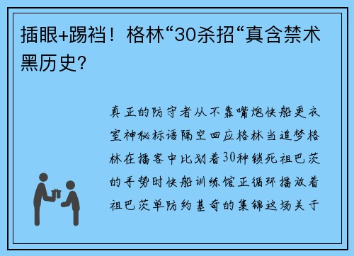 插眼+踢裆！格林“30杀招“真含禁术黑历史？