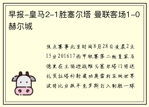 早报-皇马2-1胜塞尔塔 曼联客场1-0赫尔城