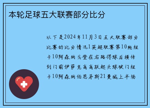 本轮足球五大联赛部分比分