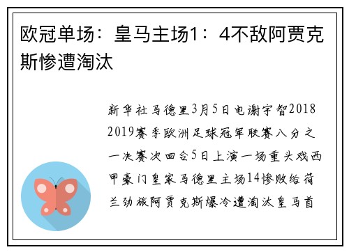 欧冠单场：皇马主场1：4不敌阿贾克斯惨遭淘汰